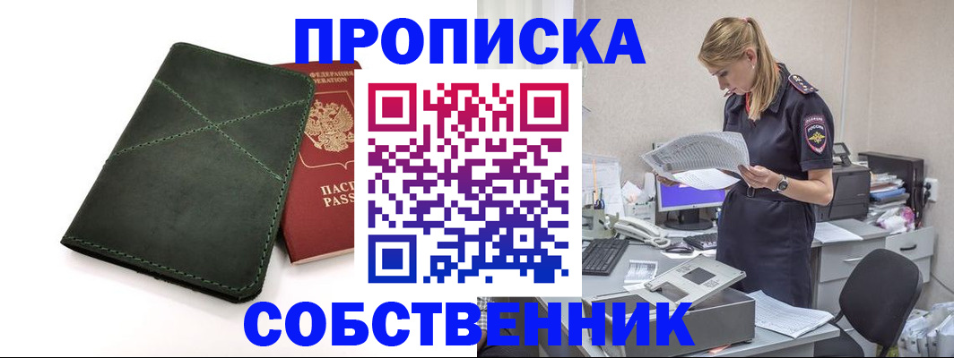 прописка 2025 в Черногорске