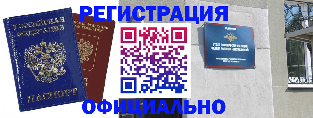 прописка законно в Черногорске